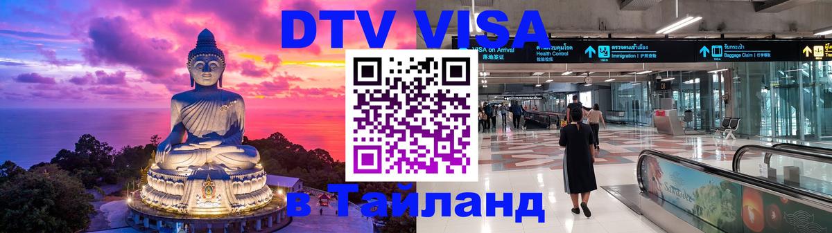 Оформить DTV визу в Тайланд Канберра 